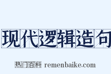 现代逻辑造句是什么意思的图片